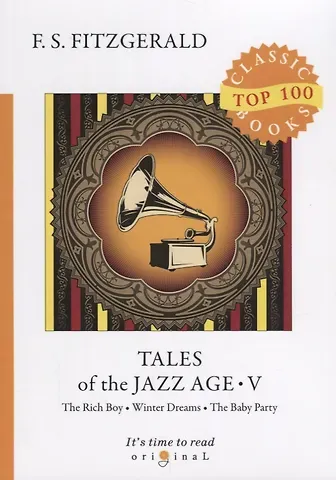 Френсис Скотт Фицджеральд Tales of the Jazz Age 5 = Сказки века джаза 5: на англ.яз. Fitzgerald F.S.