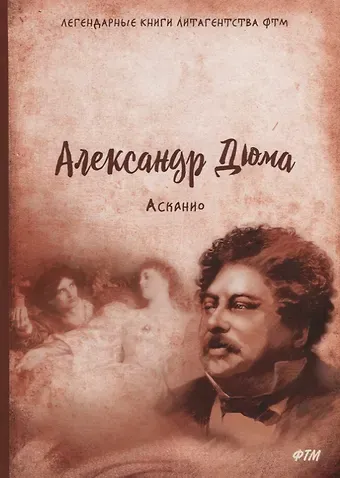 Александр Дюма (отец) Асканио: роман