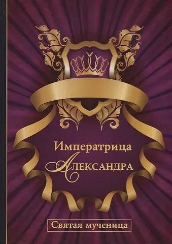 Императрица Александра. Святая мученица.