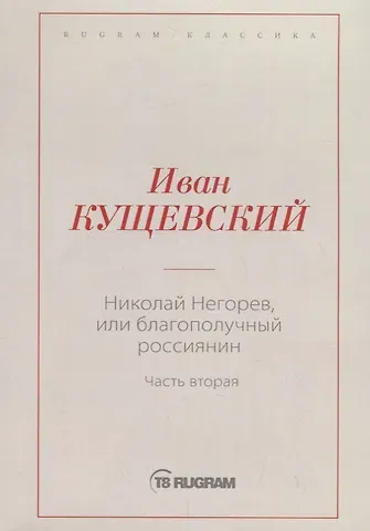 Иван Афанасьевич Кущевский Николай Негорев, или Благополучный россиянин. Ч. 2