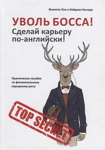 Филиппа Лэм Уволь босса! Сделай карьеру по-английски! Практическое пособие по феноменальному карьерному росту.