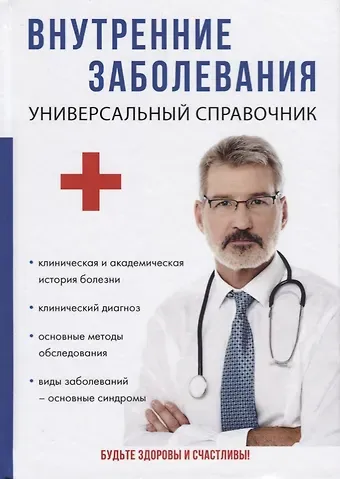 Внутренние заболевания. Универсальный справочник.