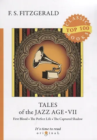 Френсис Скотт Фицджеральд Tales of the Jazz Age 7 = Сказки века джаза 7: на англ.яз. Fitzgerald F.S.