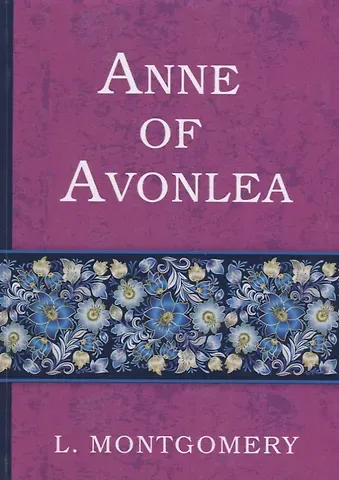 Люси Мод Монтгомери Anne of Avonlea = Энн в Эвонли (книга 2): роман (на английском языке)
