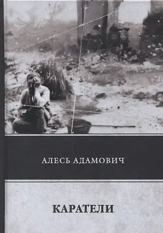 Алесь Михайлович Адамович Каратели
