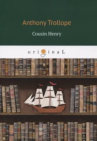 Anthony Trollope Cousin Henry = Кузен Генри
