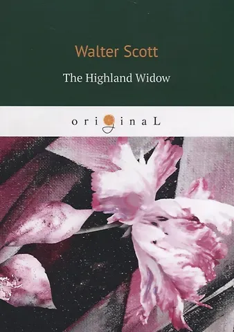 Вальтер Скотт The Highland Widow = Вдова горца: на англ.яз
