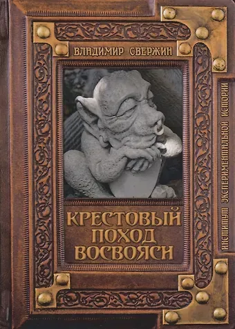 Владимир Игоревич Свержин Крестовый поход восвояси