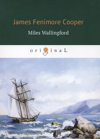 Джеймс Фенимор Купер Miles Wallingford = Майлз Уоллингфорд: на англ.яз