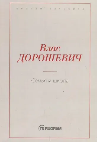 Влас Михайлович Дорошевич Семья и школа