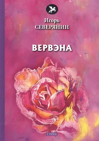 Игорь Северянин Вервэна: стихи