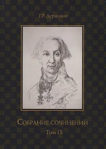 Гаврила Романович Державин Собрание сочинений в 10 т. Т. 9. Описание торжества... Драматургия
