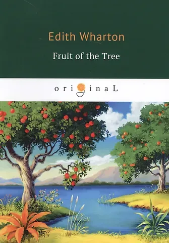Эдит Уортон The Fruit of the Tree = Плод дерева: на англ.яз