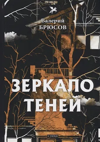 Валерий Яковлевич Брюсов Зеркало теней: стихи