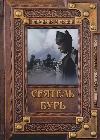 Владимир Игоревич Свержин Сеятель бурь