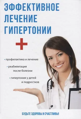 Андрей Петрович Аверьянов Эффективное лечение гипертонии.