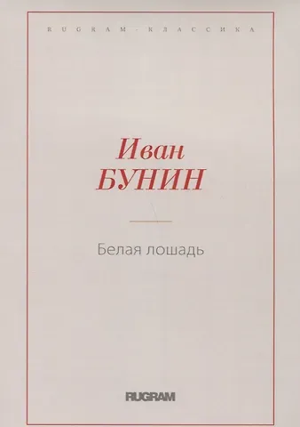 Иван Алексеевич Бунин Белая лошадь