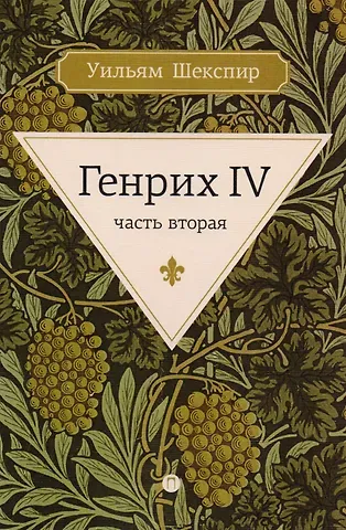 Уильям Шекспир Генрих IV. Ч. 2
