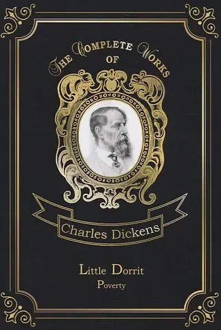 Чарльз Диккенс Little Dorrit. Poverty = Крошка Доррит. Бедность. Т. 3: на англ.яз