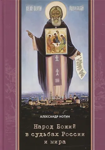 Александр Иванович Нотин Народ Божий в судьбах России и мира