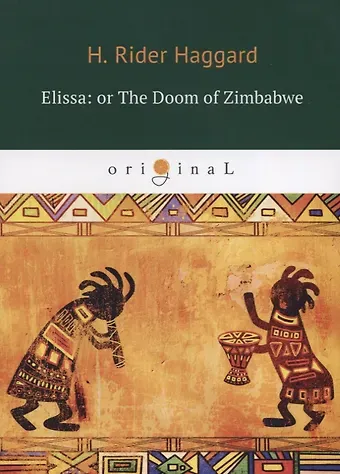Генри Райдер Хаггард Elissa: or The Doom of Zimbabwe = Элисса, или гибель Зимбое: на английском языке