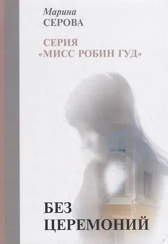 Марина Сергеевна Серова Без церемоний