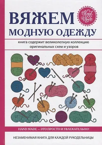 Антонина Спицына Вяжем модную одежду
