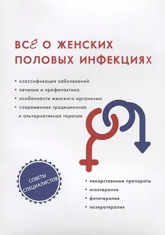 Ирина Анатольевна Бережнова Все о женских половых инфекциях