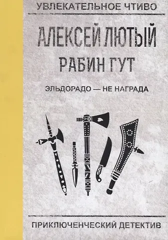 Алексей Лютый Эльдорадо - не награда