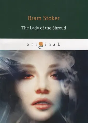 Брэм Стокер The Lady of the Shroud = Леди в саване: на англ.яз
