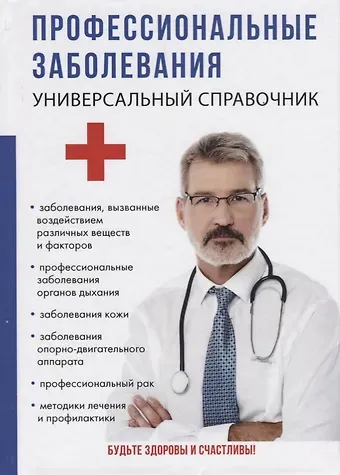 Олеся Викторовна Ананьева Профессиональные заболевания. Универсальный справочник.