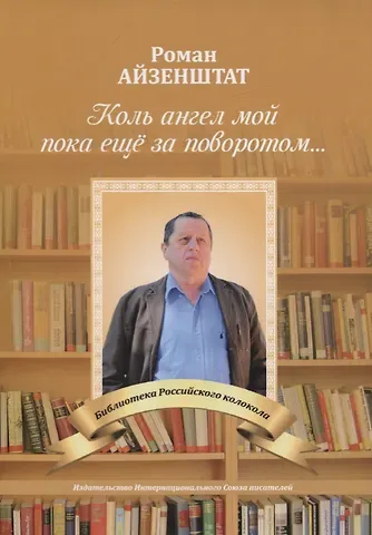 Роман Айзенштат Коль ангел мой пока еще за поворотом
