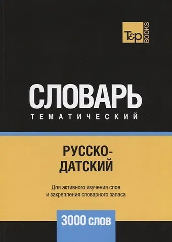 Андрей Михайлович Таранов Русско-датский тематический словарь. 3000 слов