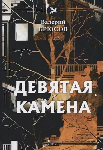 Валерий Яковлевич Брюсов Девятая камена: стихи