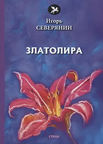 Игорь Северянин Златолира: стихи