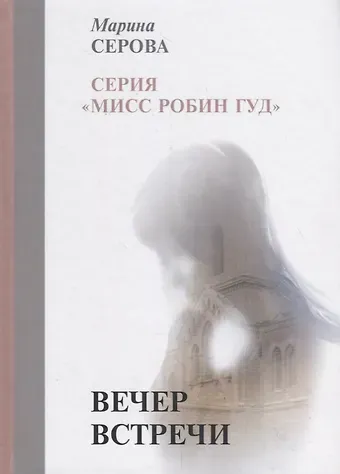 Марина Сергеевна Серова Вечер встречи