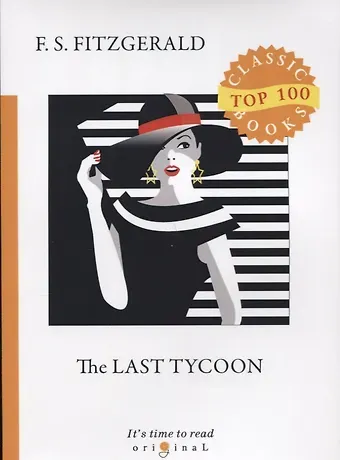 Francis Scott Fitzgerald, Френсис Скотт Фицджеральд The Last Tycoon = Последний Магнат: на английском языке