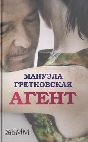 Мануэла Гретковская Агент