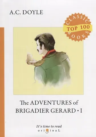 Артур Конан Дойл The Adventures of Brigadier Gerard 1 = Подвиги бригадира Жерара 1: на англ.яз