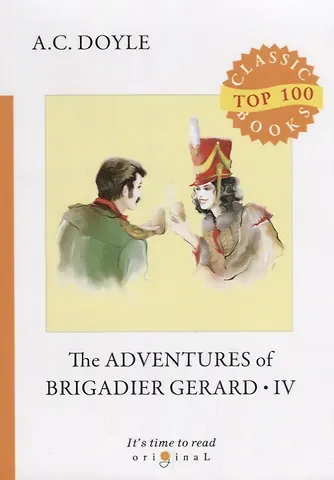 Артур Конан Дойл The Adventures of Brigadier Gerard IV = Подвиги бригадира Жерара IV: на англ.яз