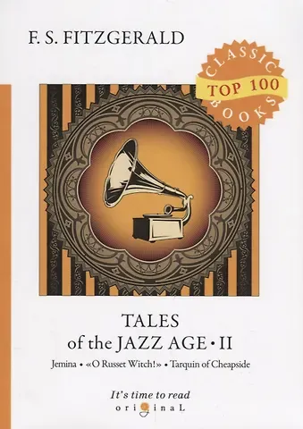 Френсис Скотт Фицджеральд Tales of the Jazz Age 2 = Сказки века джаза 2: на англ.яз
