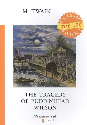 Mark Twain, Марк Твен The Tragedy of Pudd’nhead Wilson = Простофиля Вильсон: на англ.яз