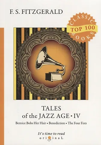 Френсис Скотт Фицджеральд Tales of the Jazz Age 4 = Сказки века джаза 4: на англ.яз