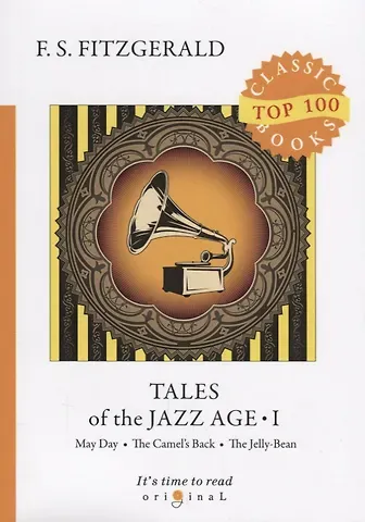 Френсис Скотт Фицджеральд Tales of the Jazz Age 1 = Сказки века джаза 1: на англ.яз. Fitzgerald F.S.
