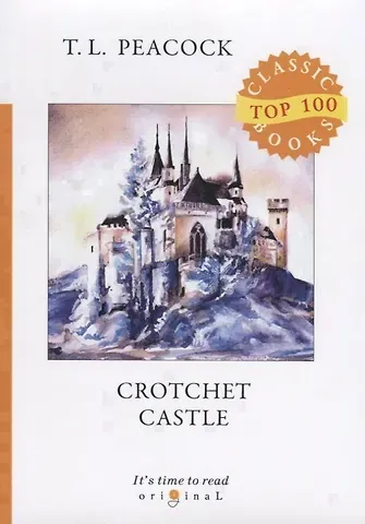 Томас Лав Пикок Crotchet Castle = Замок капризов: на англ.яз