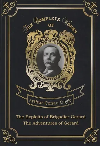 Артур Конан Дойл The Exploits of Brigadier Gerard and The Adventures of Gerard = Подвиги бригадира Жерара и Приключен