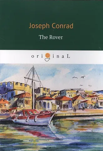 Джозеф Конрад, Joseph Conrad The Rover = Корсар: роман на английском языке