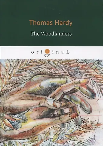 Thomas Hardy The Woodlanders = В краю лесов: на англ.яз