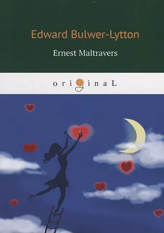 Edward Bulwer-Lytton Ernest Maltravers = Эрнест Мальтраверс: на англ.яз