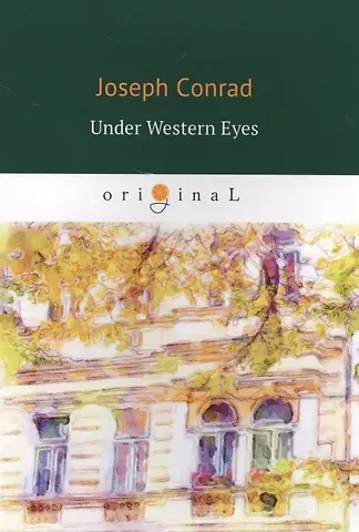 Джозеф Конрад, Joseph Conrad Under Western Eyes = Западные глаза: роман на англ.яз
